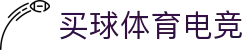 买球体育电竞(中国)有限公司官网
